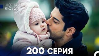 Черная Любовь 200 Серия (Русский Дубляж) - FULL HD