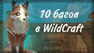 10 БАГОВ В WILDCRAFT #2  #wildcraft