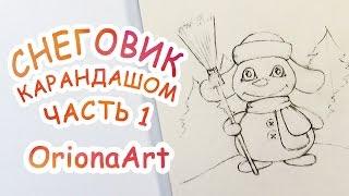 Рисую СНЕГОВИКА карандашом ► OrionaArt  Рисуем вместе!