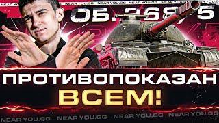 Объект 268 Вариант 5 - ЭТОТ ТАНК ПРОТИВОПОКАЗАН ВСЕМ!