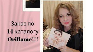 Заказ по 14 каталогу ORIFLAME 2021.️️️#oriflame#каталог14/2021