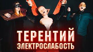 Электрослабость — Терентий (Official Music Video)