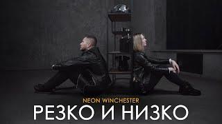 Neon Winchester - Резко и низко