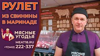 Делаем мясной рулет из свинины на доставку.