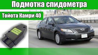 Подмотка спидометра (крутилка спидометра) для Toyota Camry V40