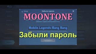 Если забыл пароль MOONTONE | MLBB