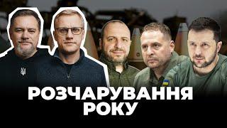 Кого покривають депутати Зеленського / Доля України у 2025: від чого залежить | Шабунін + Ніколов