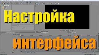 [Sony Vegas 12] - Настройка интерфейса (окон, инструментов)