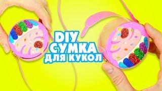 Как сделать СУМКУ ДЛЯ КУКОЛ из картона | DIY Мини сумочка