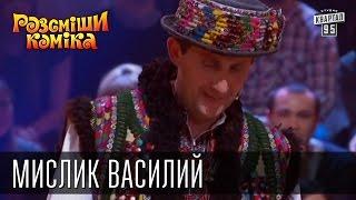 Рассмеши Комика, сезон 9, выпуск 4, Мислик Василий Васильевич, г. Черновцы.