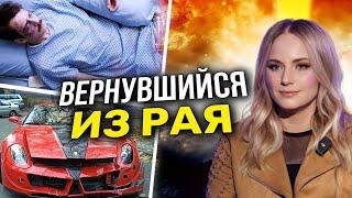 Вернувшийся из рая. Реальная история