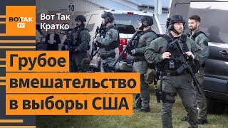 Россия подталкивает американцев к гражданской войне. Первые итоги выборов в США / Вот Так. Кратко