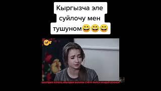 Кыргызча эле суйлочу тушуном -  Айылдык келин Алёнка