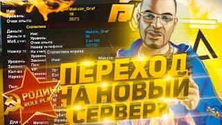 УХОЖУ НА НОВЫЙ СЕРВЕР В КРМП! УХОЖУ С РОДИНЫ В GTA CRMP???