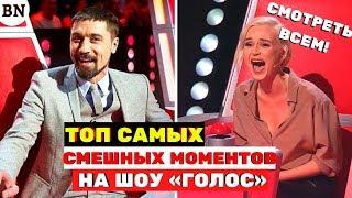 ТОП-САМЫХ ржачных приколов на шоу «Голос» и «Голос.Дети», Смотреть ВСЕМ!!! 