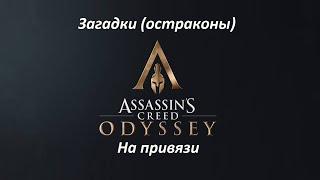 Assassin's Creed: Odyssey | Загадки (остраконы) | На привязи