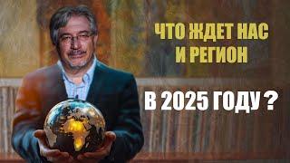 Что ждет Армению и регион в 2025 году? Обзор Эрика Акопяна