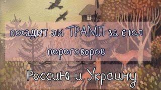 ТРАМП ВО ГЛАВЕ СТОЛА ПЕРЕГОВОРОВ: состоятся ли они? прогноз ТАРО