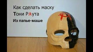 Как сделать маску Тони Раута из папье-маше