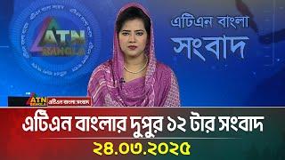 এটিএন বাংলার দুপুর ১২ টার সংবাদ | Dupurer Khobor | Bangla Khobor | Ajker News | ATN Bangla News