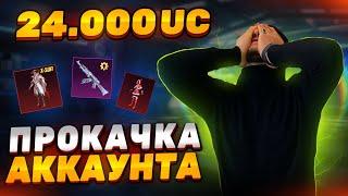 ПРОКАЧКА АККАУНТА НА 24300UC ПОДПИСЧИКУ В PUBG MOBILE #прокачка #pubgmobile #пубгмобайл #ibra