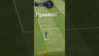 Как ударить Через Себя в FIFA MOBILE