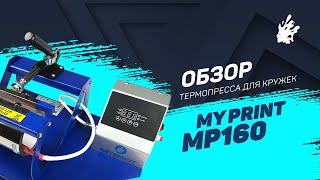 Термопресс для кружек My Print MP160 — обзор и инструкция. Печать на кружке методом сублимации.