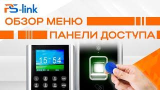 Обзор меню панели доступа с фотосенсором Ps-Link PS-9700F