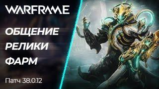  Warframe - Фарм реликов, Ивента и Общения! | [PC]