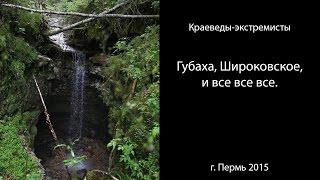 Минипутешествие в окресностях Губахи