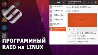 Как создать программный RAID на Linux Ubuntu