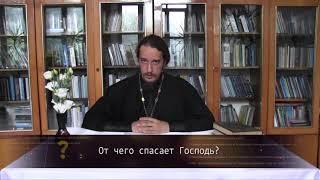 От чего спасает Господь? Православие. Просто о сложном