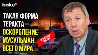 Сергей Марков о вероятных заказчиках теракта в Крокус Сити Холле