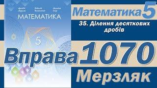 Мерзляк Вправа 1070. Математика 5 клас