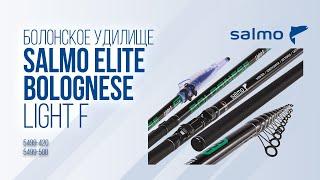 Болонская удочка Salmo Elite Bolognese Light F. Телескопическое удилище с кольцами - Телематч