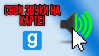 Как добавить свои звуки в Garry's Mod?