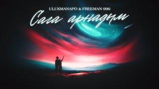 Ulukmanapo & FREEMAN 996 - Сага арнадым (Lyric Video)