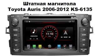 Штатная магнитола Toyota Auris 2006-2012 KS-6135