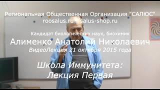 Школа Иммунитета лекция 1 (А.Н. Алименко)