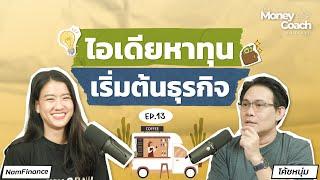 ไอเดียหาทุน เริ่มต้นธุรกิจ | The Money Coach Podcast EP.013