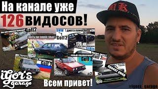 iGors Garage на канале уже 126 видосов ! #igors_garage #custom_box #golf2