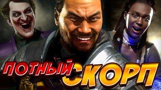 УМНЫЙ Скорпион в потной лиге Mortal Kombat 11