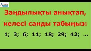 Заңдылық: 1; 3; 6; 11; 18; 29; 42; ... | Келесі санды тап | Альсейтов Амангелді Гумарович