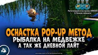 Русская Рыбалка 4 — Ловля оснасткой POP-UP Метод на Медвежке