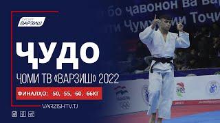 Ҷудо. Мусобиқаи ҷумҳуриявӣ байни наврасон. Ҷоми ТВ «Варзиш» 2022. Финалҳо: -50, -55, -60, -66kg