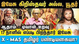 மதங்கள் வளர்ந்த வரலாறு பற்றி தெளிவான பார்வை | Dr.Kantharaj | Cine Kazhugu | #jesus #christmas2024