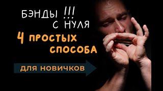 Как сыграть бэнд на губной гармонике? 4 простых способа для НОВИЧКОВ!