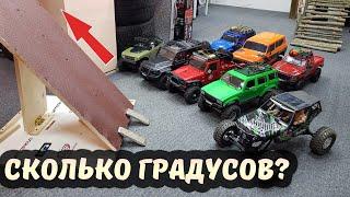 Восемь ТАЧЕК и ПОДЪЕМ ... Кто возьмет БОЛЬШИЙ ГРАДУС? Axial, RedCat, Cross RC, RC4WD, Hobao