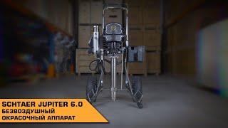 Безвоздушный окрасочный аппарат SCHTAER JUPITER 6.0