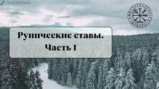 Рунические ставы. Часть 1. Почему новичкам опасно